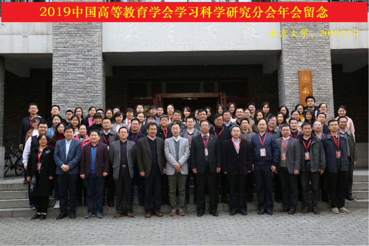 D:\会议报告\会议\2019 高教学会学习科学分会年会\学习科学年会照片\2019中国高等教育学会学习科学研究分会合影.png